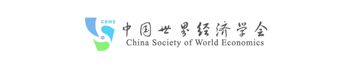 中国世界经济学会
